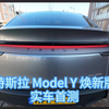 特斯拉 Model Y 焕新版 实车路试 全网首测