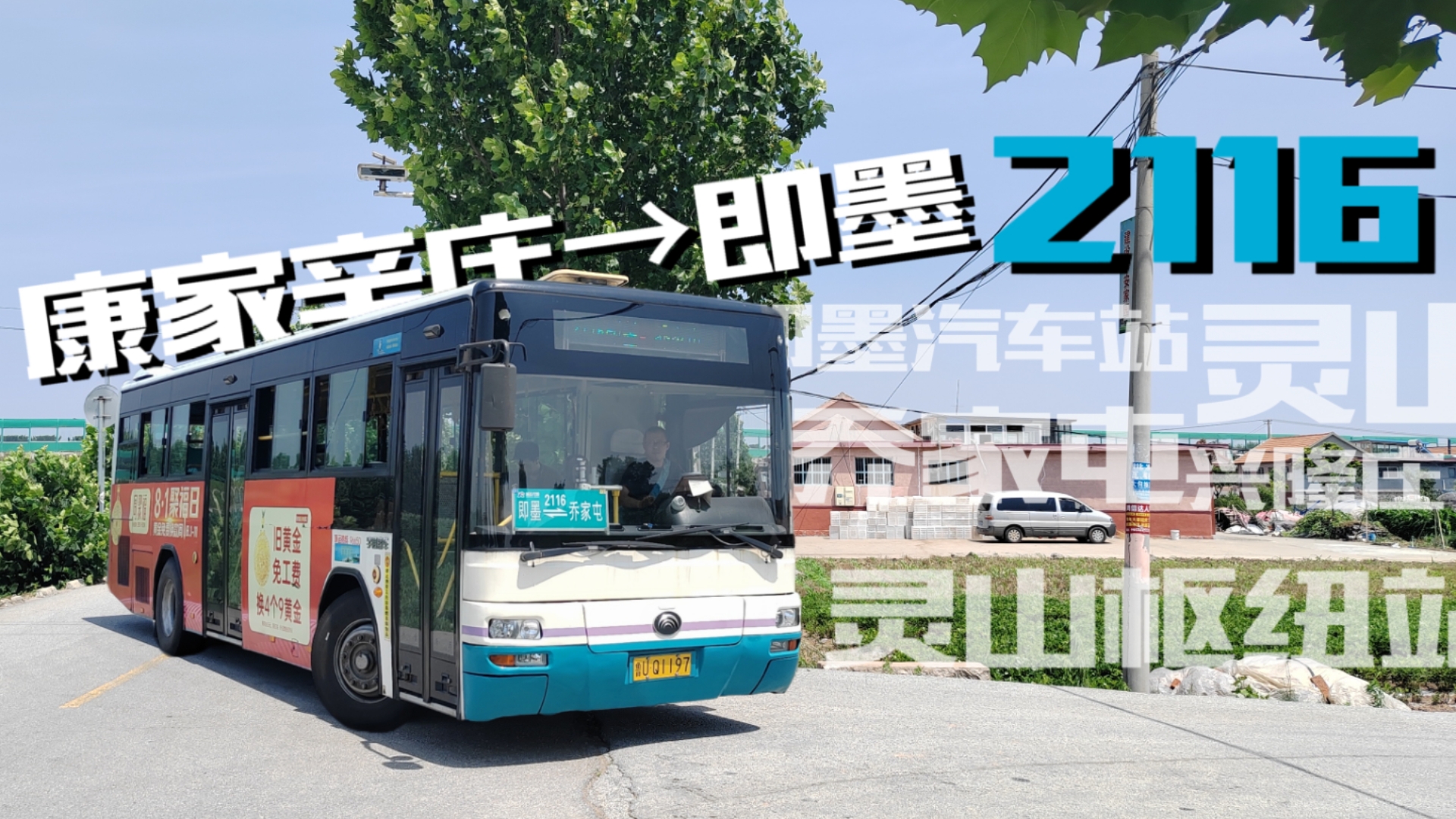 【POV200】【16岁生日作/第200条POV纪念作】青岛公交即墨2116路全程8倍速POV