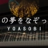 【钢琴/Gnu】あの夢をなぞって-YOASOBI