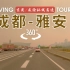 360°VR全景驾车，成都至雅安｜京昆高速、成渝环线高速