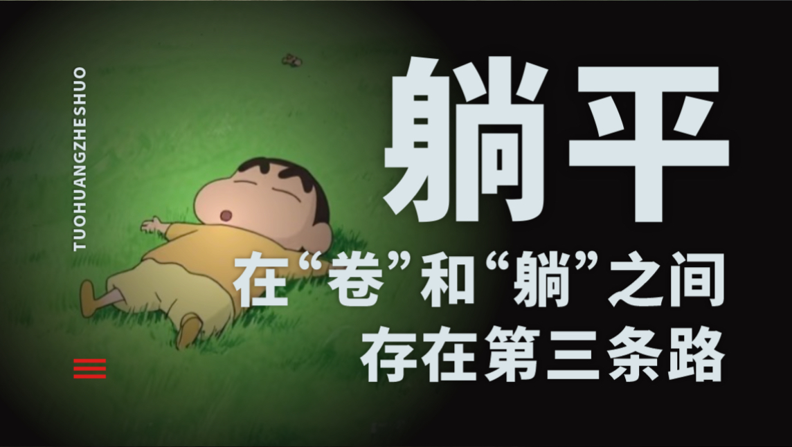 「躺平」在“卷”和“躺”之间，存在第三条！当代年轻人必须要觉醒了！［看长视频，培养专注力］无废话，适合循环播放，重塑大脑&潜意识｜认知觉醒｜思维拓宽｜个人成长