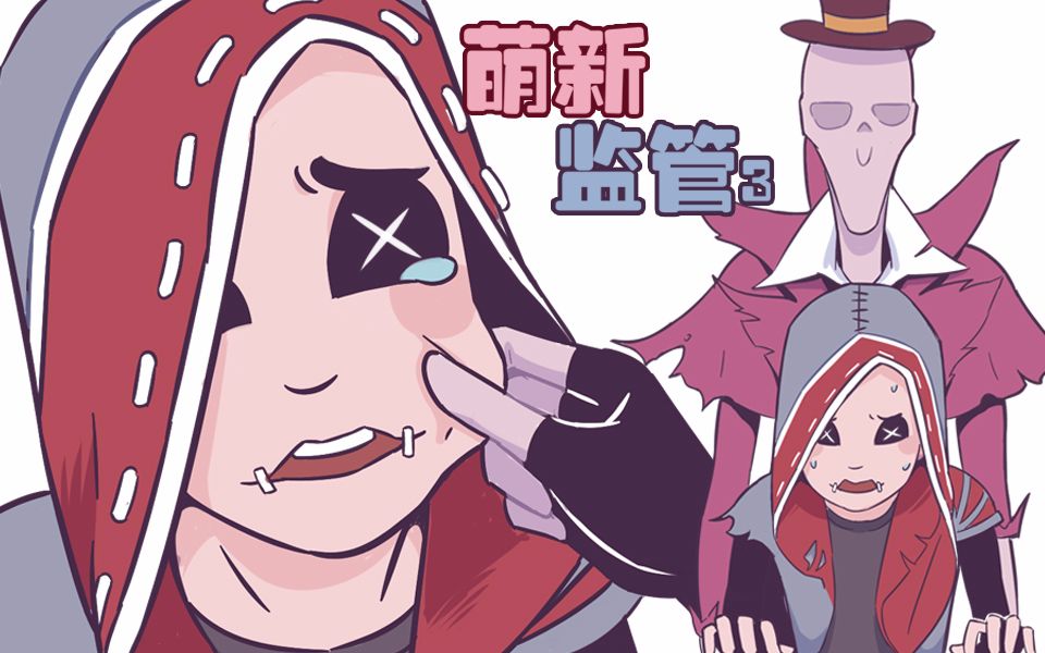 【第五人格动态漫画】萌新监管3（震惊!杰克做了什么?!深夜第五人格庄园奈布为何哭叫连连?!）