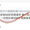 男子发贴“替人坐牢，4年200万”，当地警方回应