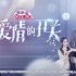 【湖南卫视】青春进行时《爱情的开关》预告片(1080P60)