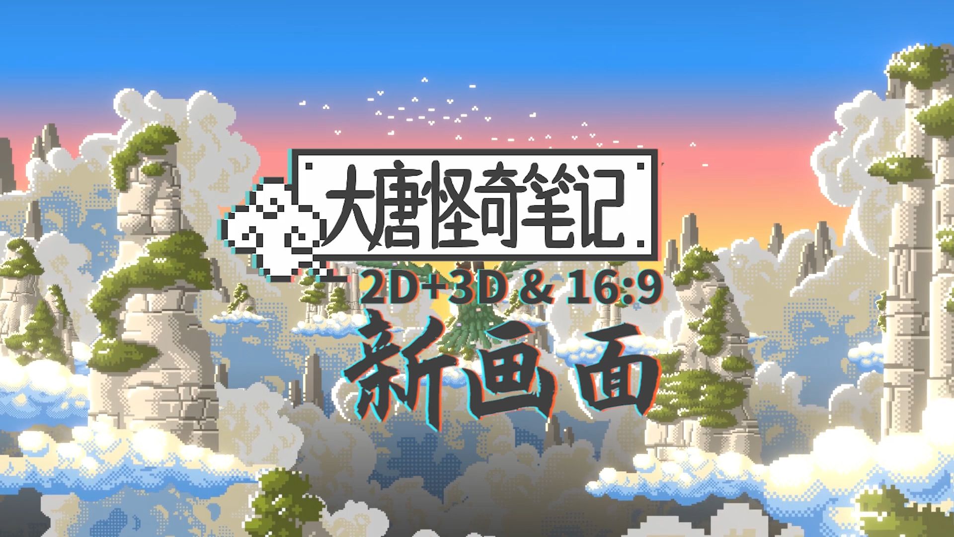 【大唐怪奇笔记】158.新画面！