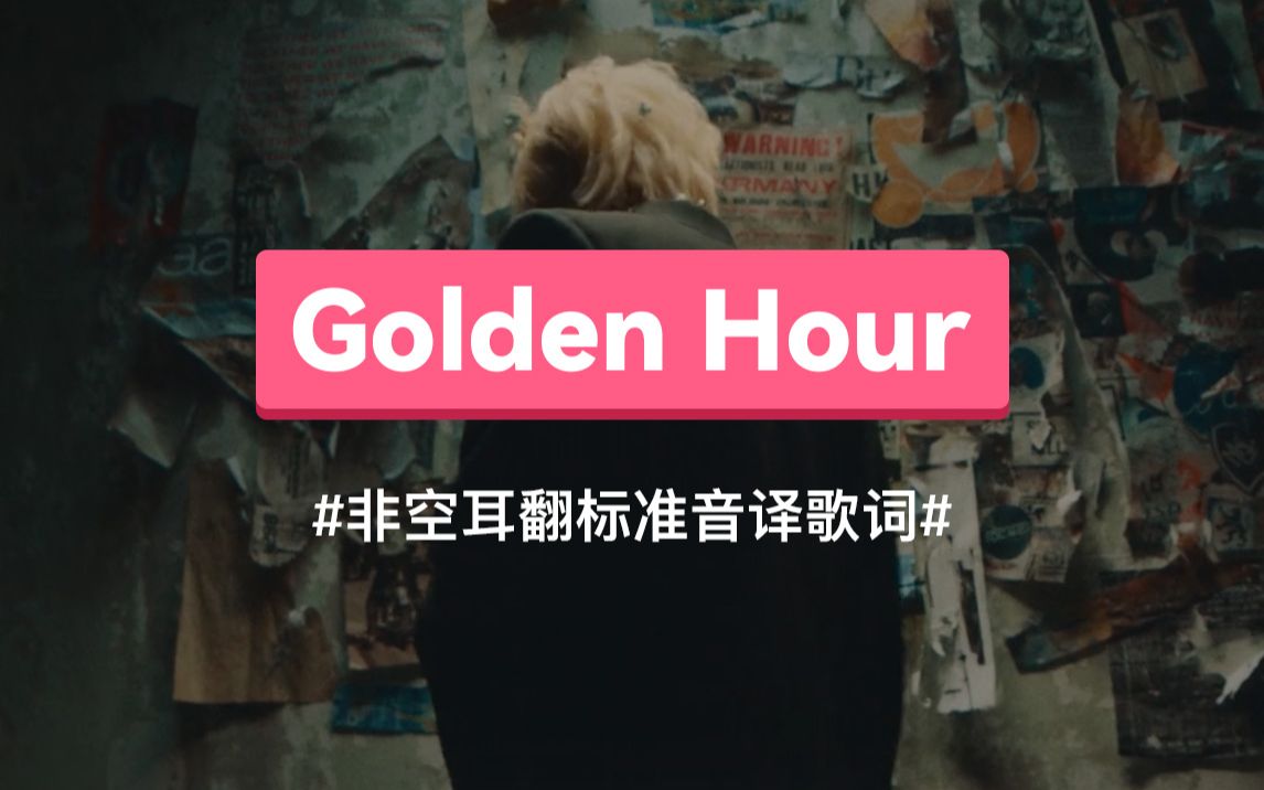 《Golden Hour》- MARK 韩语谐音歌词，非空耳翻音译教学