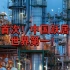 【硬核】首次，中国跃居世界第一，中国炼油石化产业链硬核解析，山东，江苏，广东谁与争锋？
