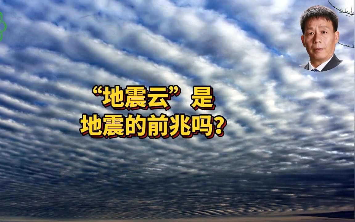 “地震云”是地震的前兆吗？