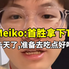 Meiko：首胜拿下T1，饿一天了，准备去吃点好吃的，明天见！TES T