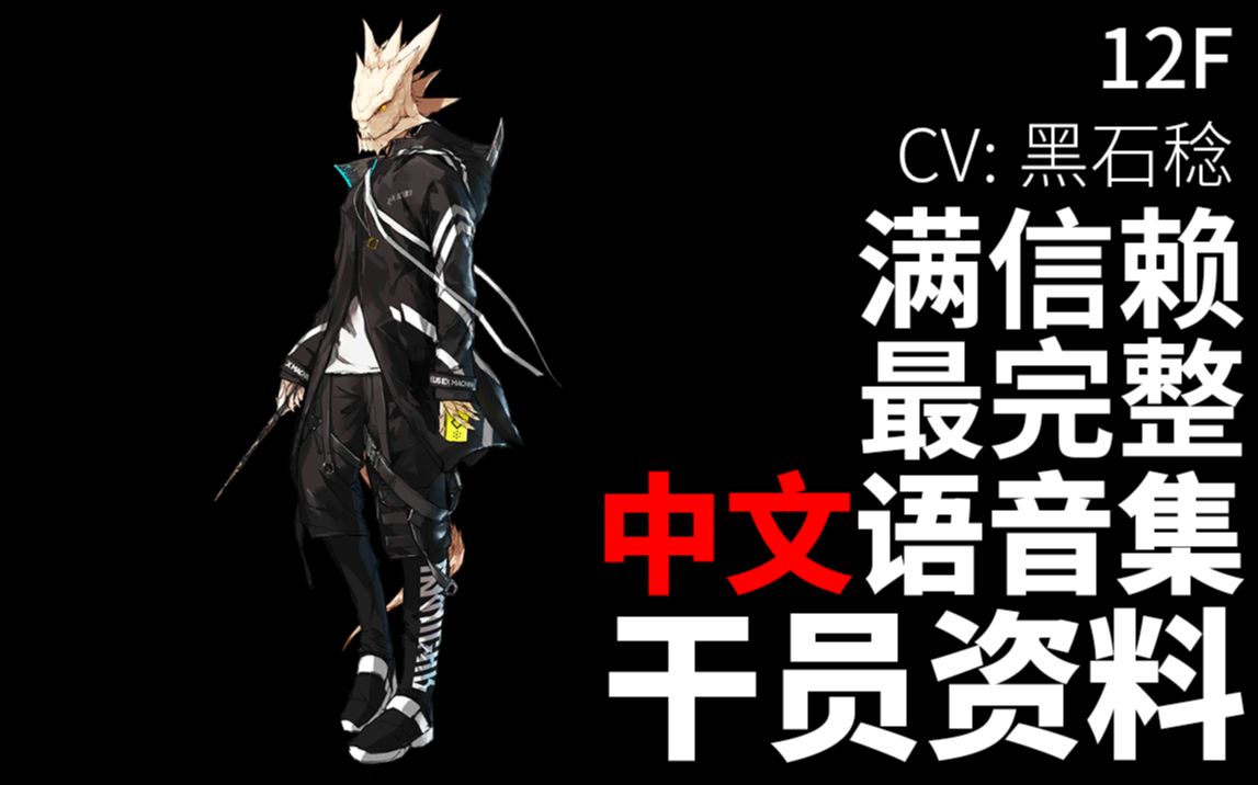 【明日方舟·中文语音集·干员资料】12F【CV. 黑石稔】