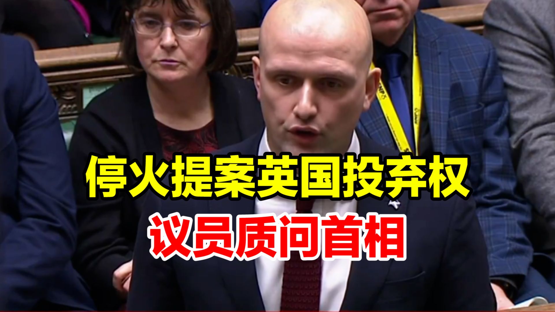 英国在停火投票上“可耻弃权”，议员质问首相：为啥153国是错的，而英国是正确的？