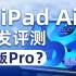 iPad Air 5评测：青春版Pro？丨凰家评测