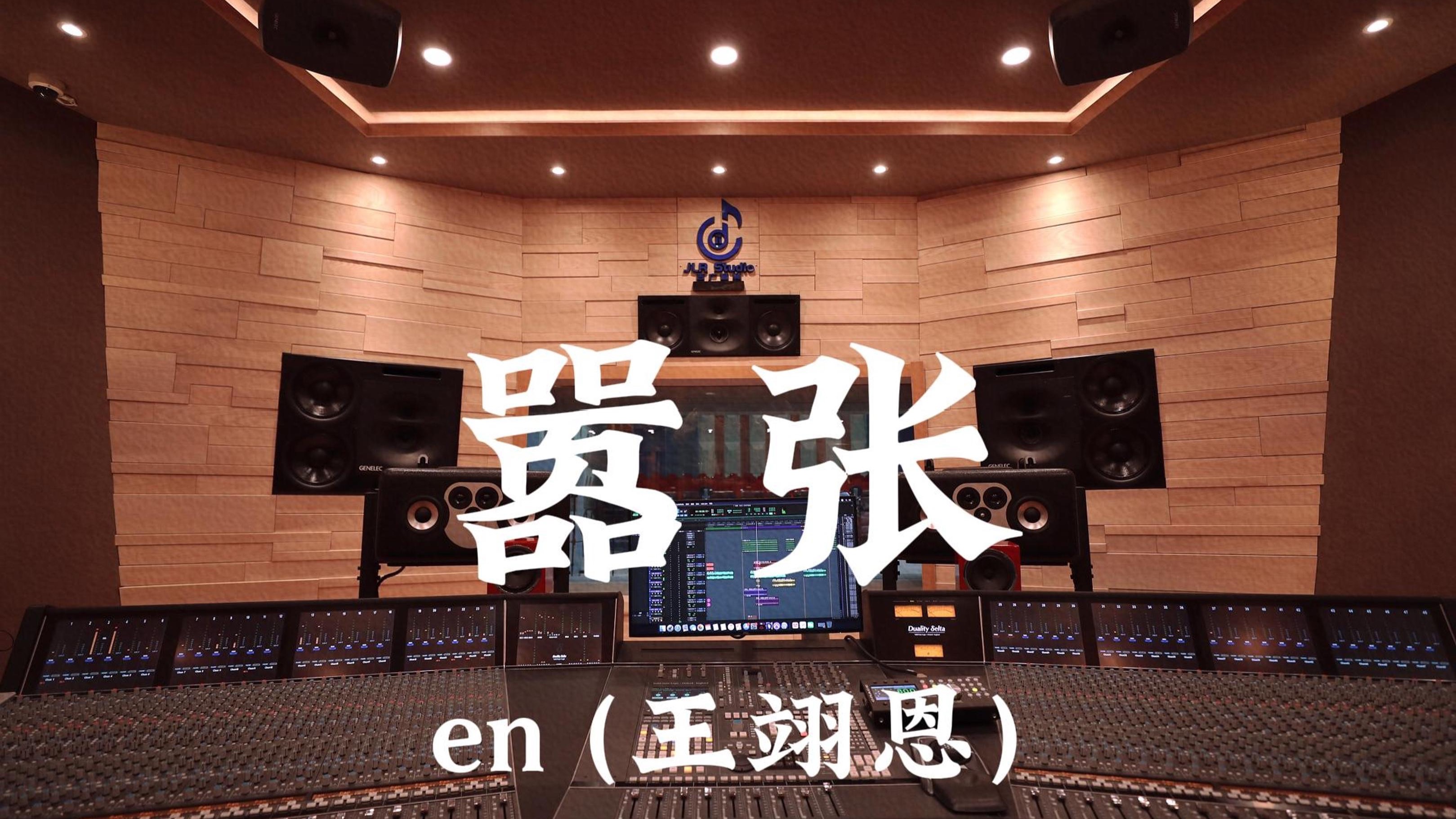 en (王翊恩)《嚣张》百万豪装录音棚大声听