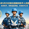 5月29日为国际维和人员日。这一纪念日由2002年联合国大会通过决议设立，源于1948年5月首个联合国维和特派团“停战监督组织”的成立，详见海翔教育视频