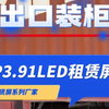 LED租赁屏厂家