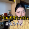 过了20岁还是处女的女人，能有几个