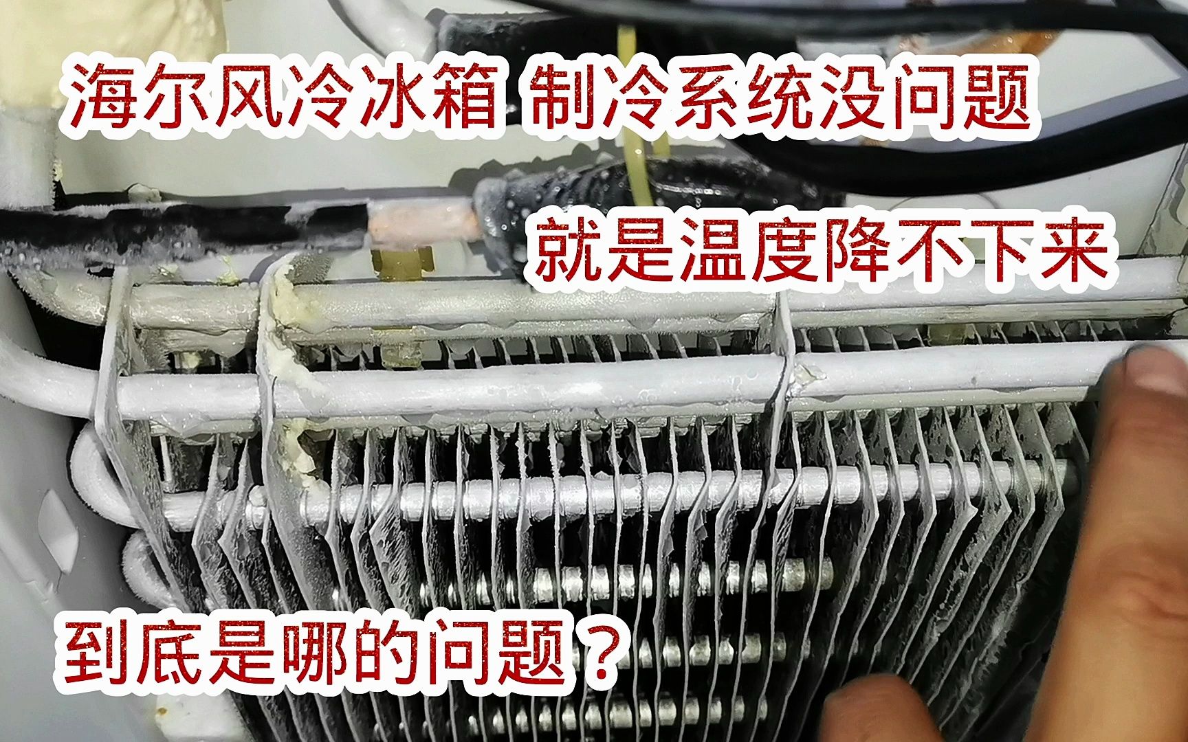 海尔风冷冰箱制冷系统没问题，就是温度降不下来，到底是什么问题