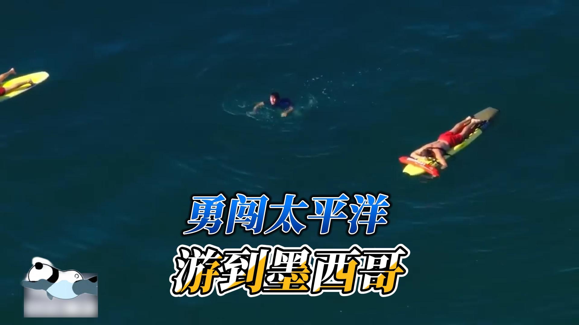 太热了，且看老哥勇闯太平洋