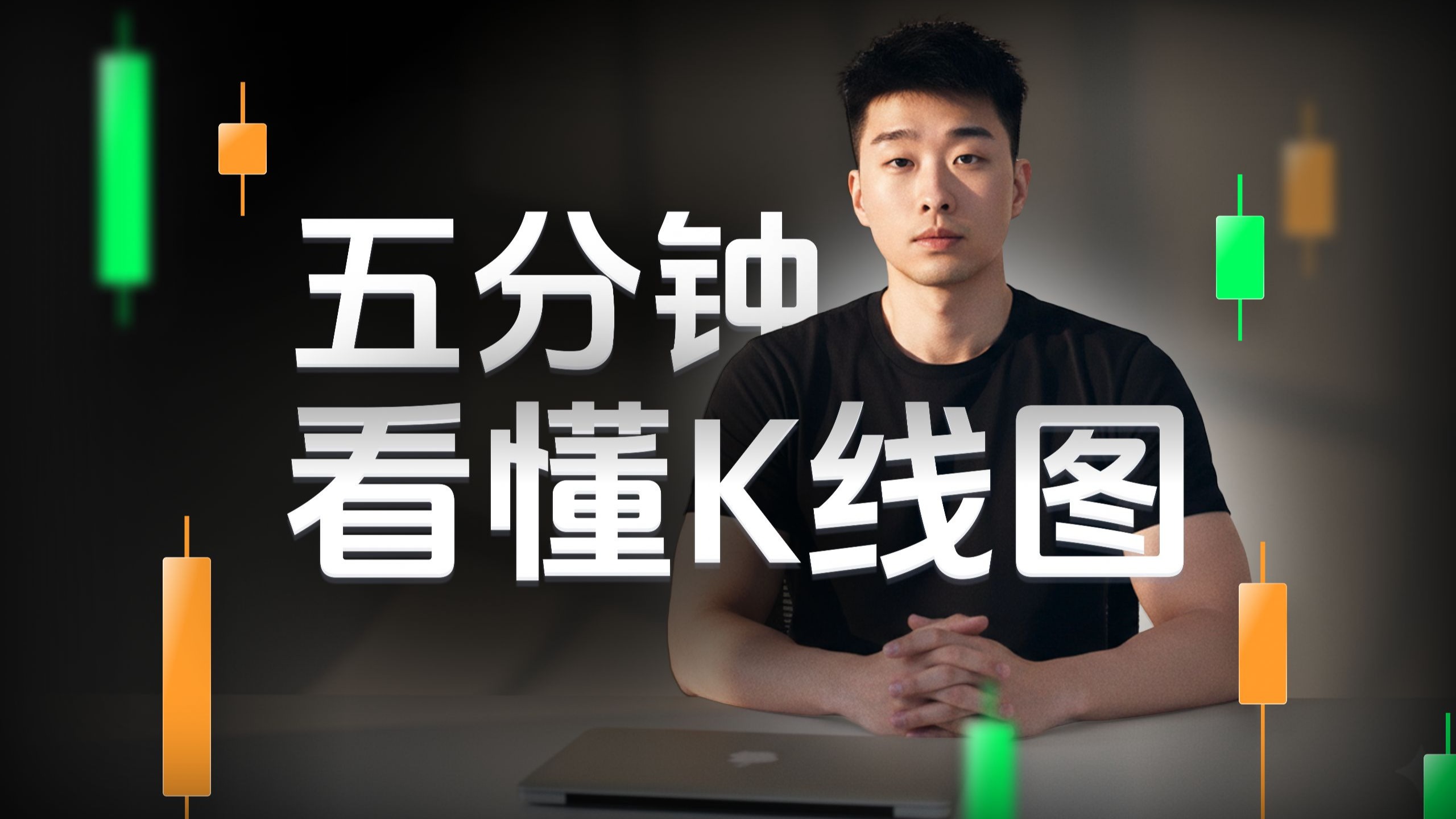 五分钟看懂K线图