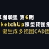 第六期 SketchUp草图大师模型转CAD图纸教程