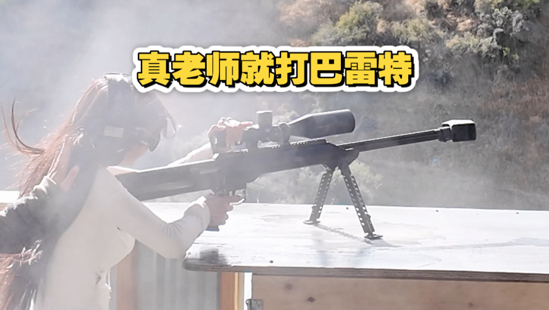 真老师就打巴雷特!
