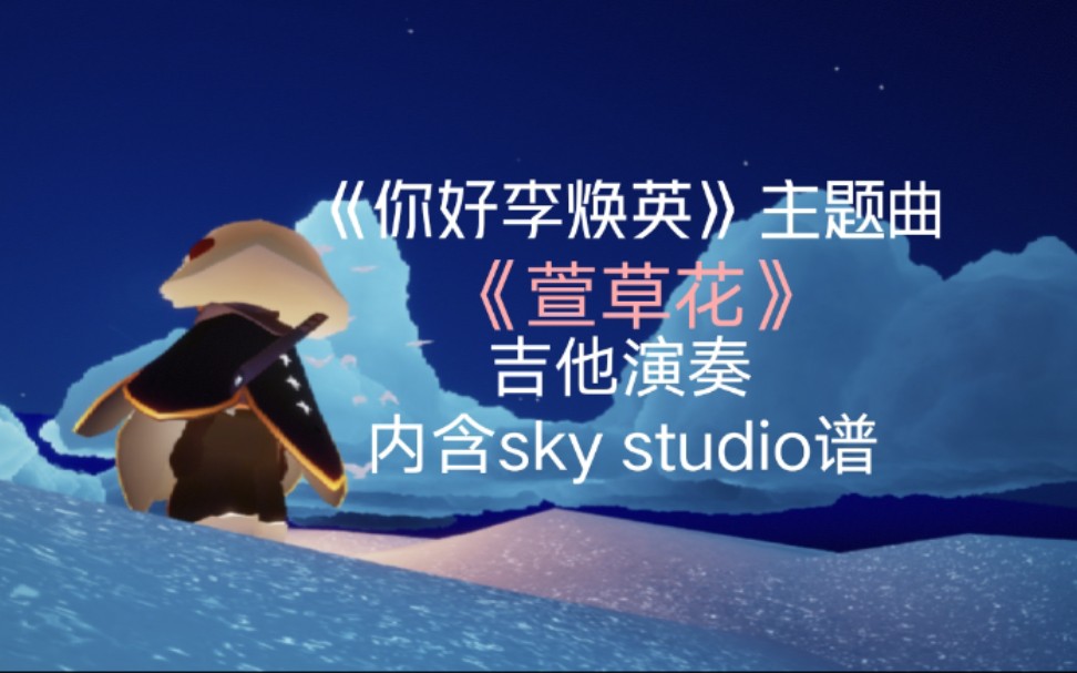 光遇演奏你好李焕英主题曲萱草花内含教程