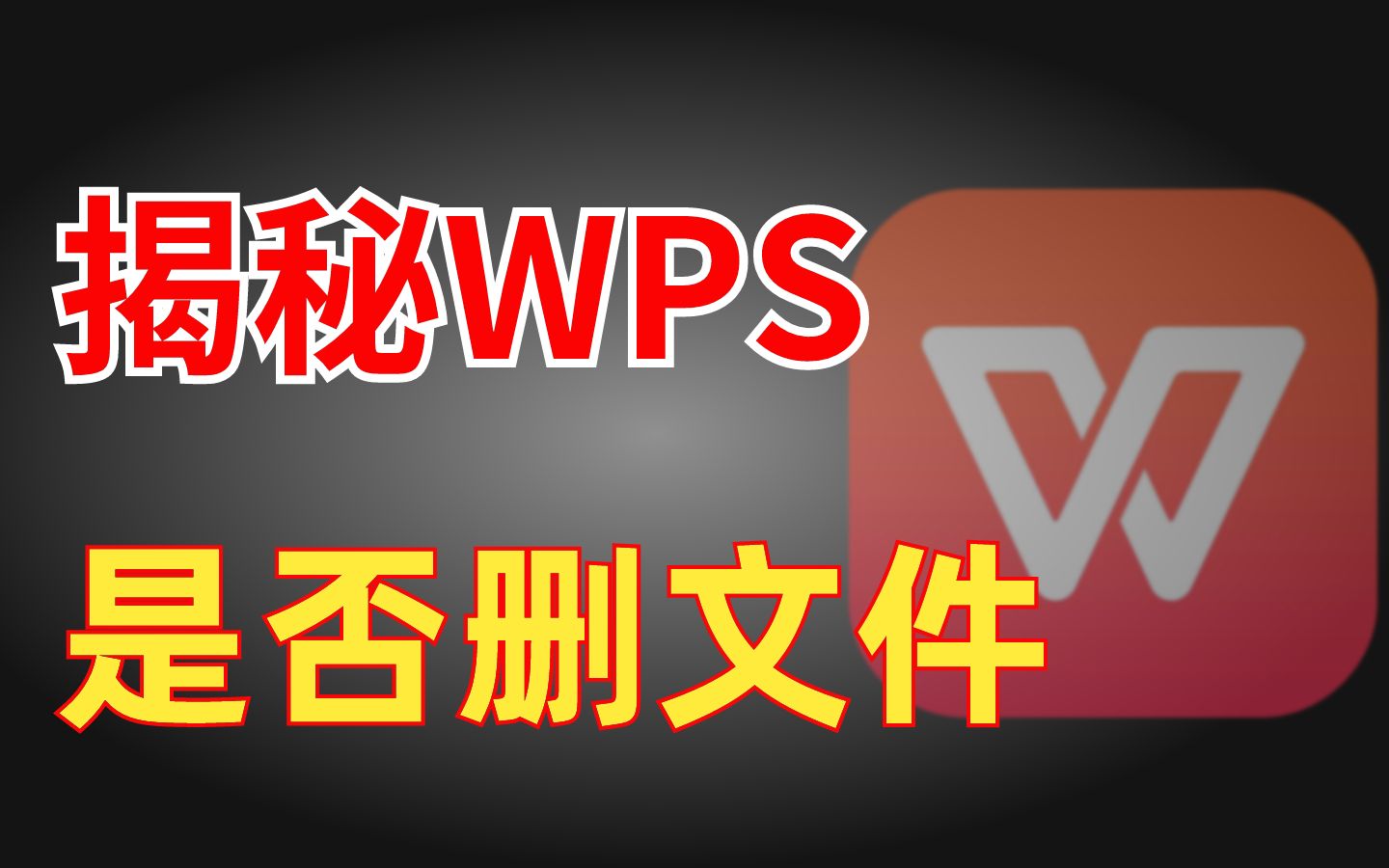 通过实验,为你揭秘WPS到底会不会删除用户本地文件哔哩哔哩bilibili