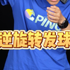 两步学会樊振东同款逆旋转发球 快艾特你的球友来学