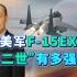 不隐身也很强，美称F-15EX“鹰二世”证明新价值，对中国的启示