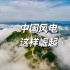 【风力发电】中国风力发电发展史