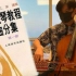 【Mr. Reason示范】宋涛大提琴练习曲第一册演奏合集（更新到130）