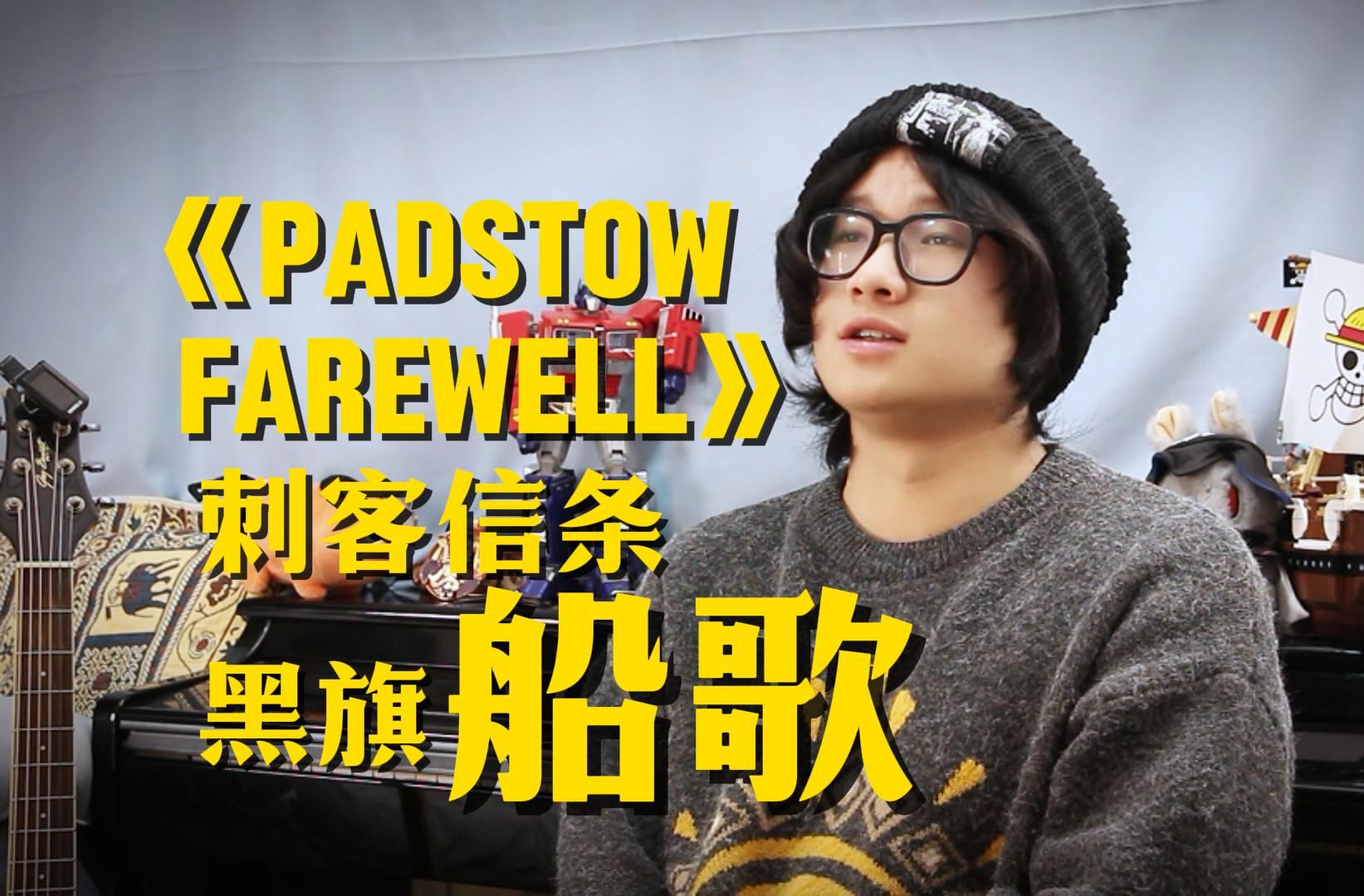 “是时候出发了”刺客信条黑旗船歌翻唱《Padstow Farewell》刚好休息一会刚好休息一会哔哩哔哩视频
