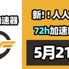 【26年5月21号】当日可用奇游加速器口令！人人可用！端游|手游双端