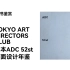 【翻书】日本ADC.52st 设计年鉴-ART DIRECTORS CLUB