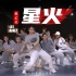 红歌还能这么跳！【张艺兴-星火】音音编舞演绎中国青年向上奋斗的不懈追求之路