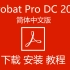 Acrobat DC Pro 2022 安装包下载、安装教程-强大的PDF文件创建、转换、编辑软件！