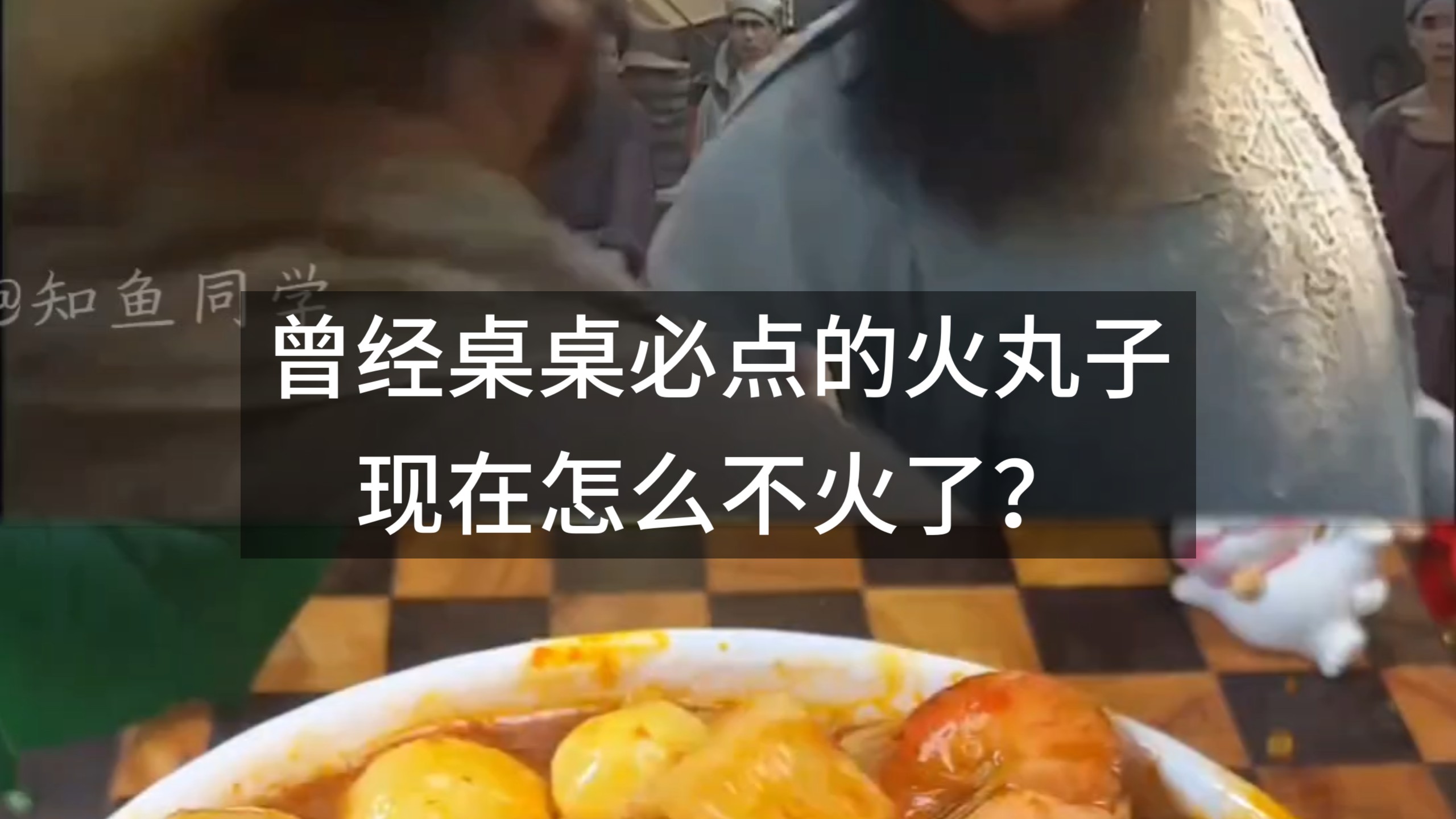 曾经桌桌必点的火锅丸子，现在怎么不火了？