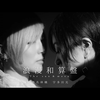 【商越XAkirin】浪漫と算盤 / The sun & moon（LDN Ver