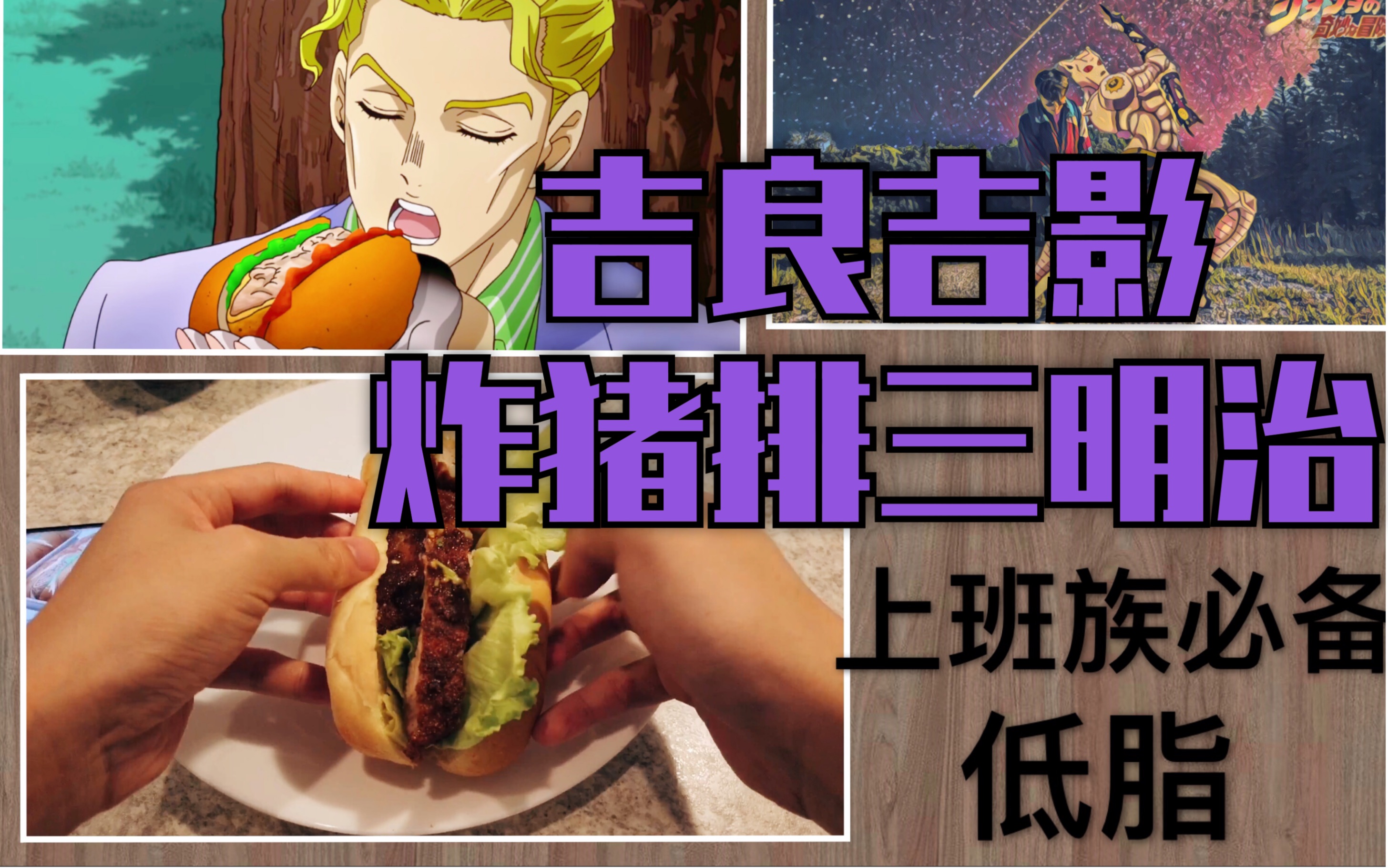 jojo美食系列吉良吉影同款炸猪排三明治低卡上班族必备适合周一的你