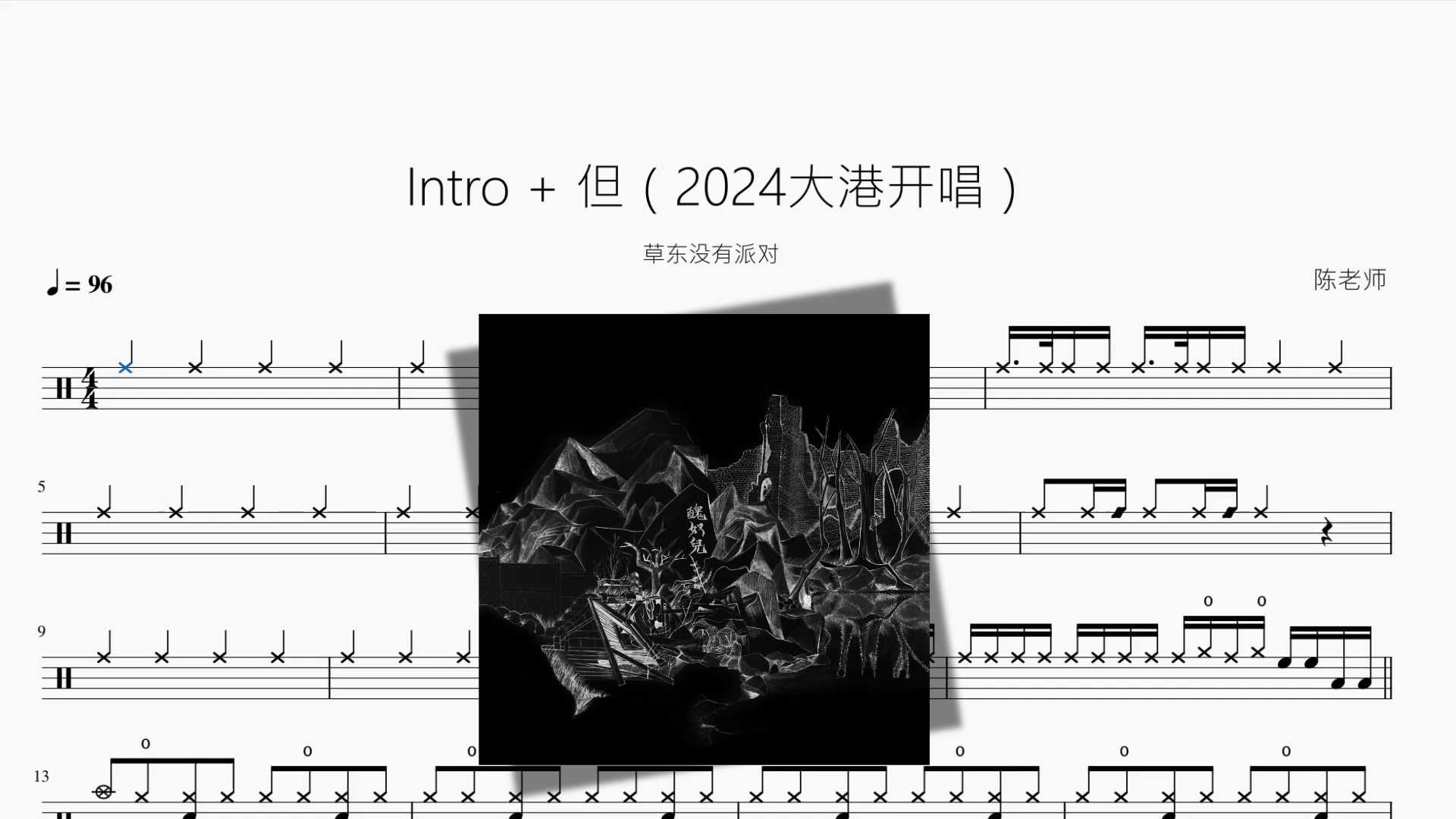 Intro + 但（2024大港开唱）【草东没有派对】动态鼓谱
