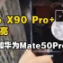 能否和华为Mate50 Pro一战？vivo X90 Pro+拍摄月亮 和想象中有点差距