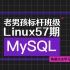 老男孩教育MySQL课程丨主从复制高级进阶