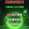 王馨原唱还没有爱够加长完整版伤感音乐经典歌曲听不够的音乐