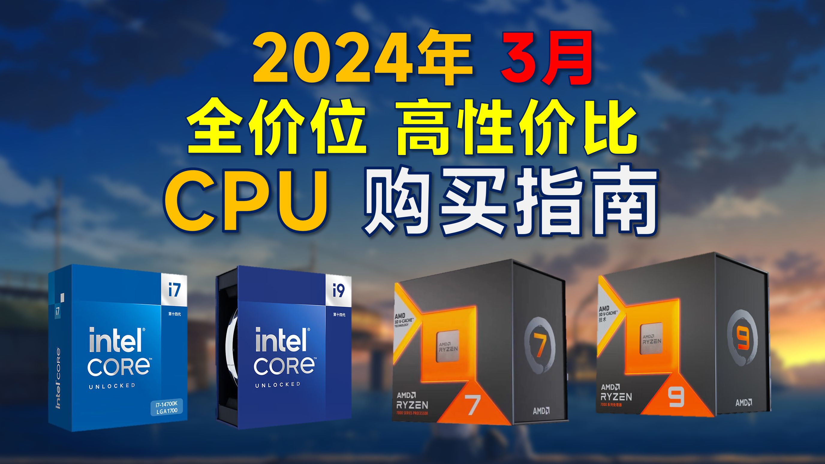 2024年3月 CPU推荐：高性价比，覆盖全价位，装机可参考