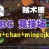 【TBC】mir视角+chan+minpojke贼术德~8.11日直播