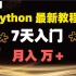 Python2022年3.10版全新教程，7天入门Python，月入万+【python入门学习，人工智能，Python全