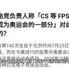 奥委会电竞负责人称「CS 等 FPS 游戏永远不会成为奥运会的一部分」对此你有什么想说的？_射击游戏热门视频