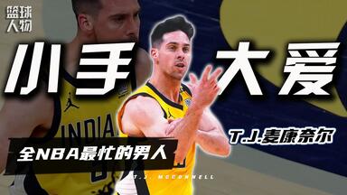 全NBA最忙的男人，“小手”<em class="keyword">麦康奈尔</em>凭什么俘获人心？