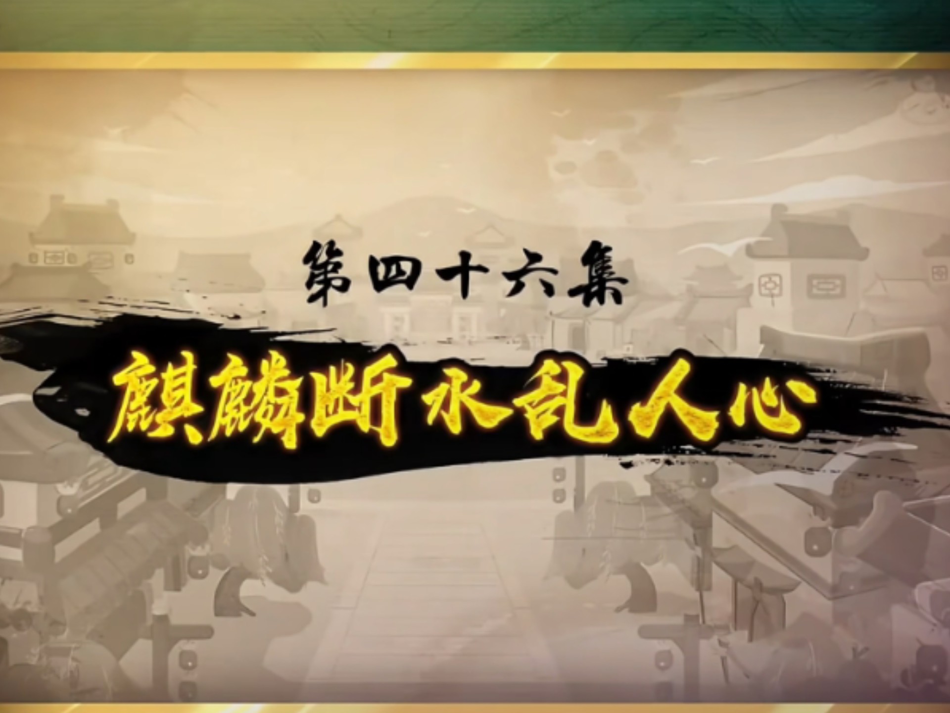 喜羊羊与灰太狼之奇侠大营救第四十六集