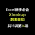 Excel函数xlookup跨表查询15集案例集第14讲